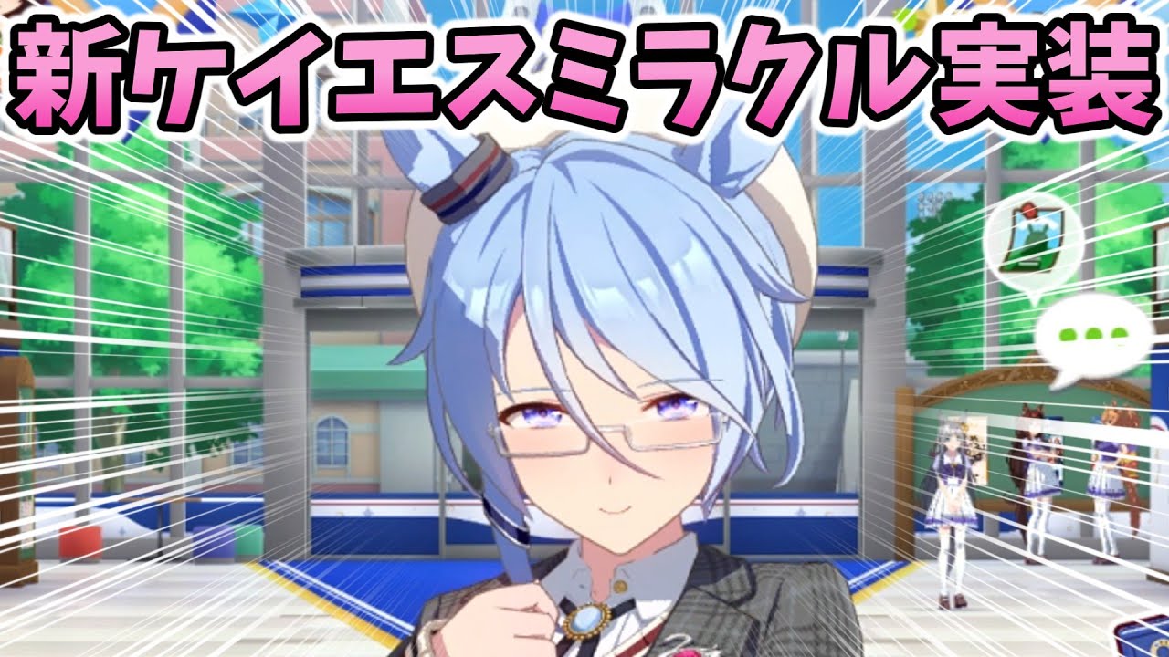 儚さが半端ない新衣装ケイエスミラクルのホーム会話まとめ【ウマ娘】