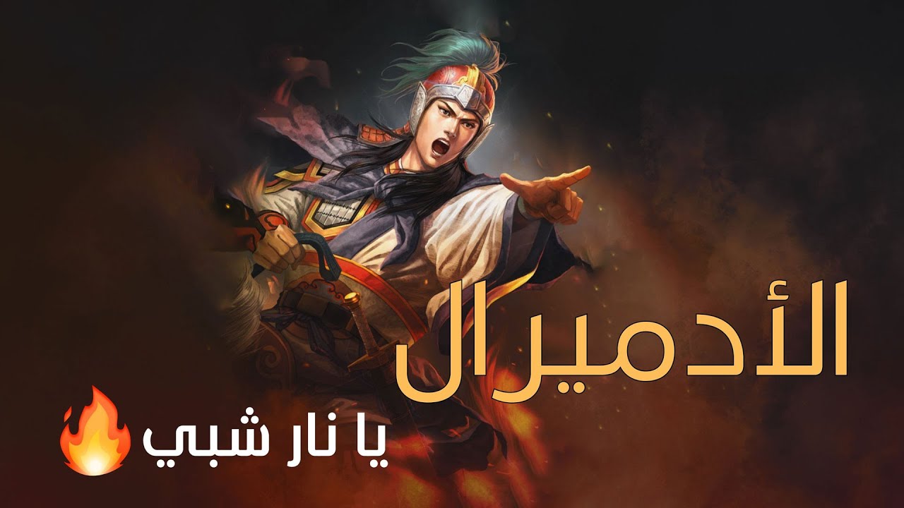 قصص أبطال الممالك الثلاث : من هو Zhou Yu؟