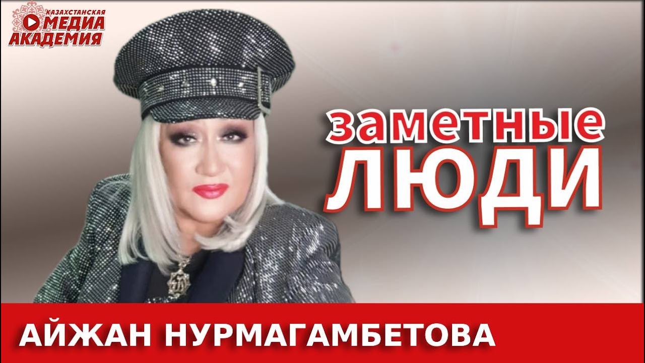 ЗАМЕТНЫЕ ЛЮДИ| Айжан Нурмагамбетова в гостях у Лейлы и Анжелики| КМА