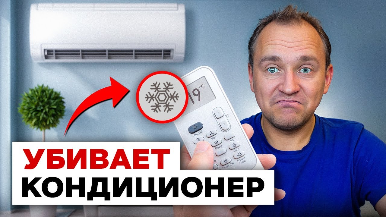 ОБИДНЫЕ ошибки, которые стоят денег! Как пользоваться кондиционером ПРАВИЛЬНО