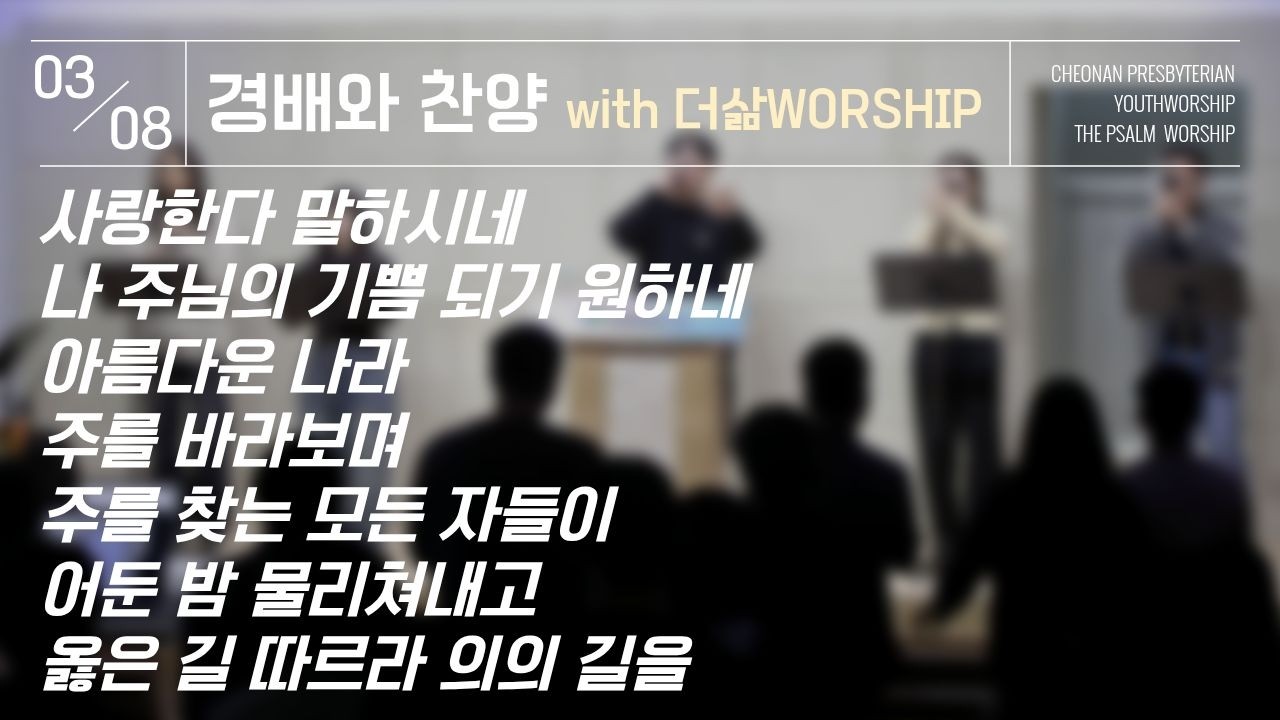 경배와찬양｜황보선 청년&더삶 찬양팀｜26.03.08