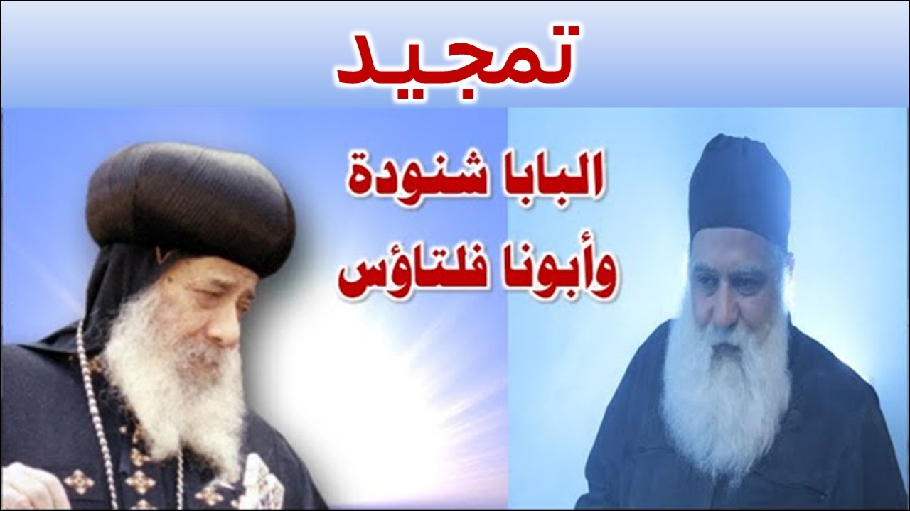 مديح البابا شنودة الثالث وابونا فلتاؤس السريانى