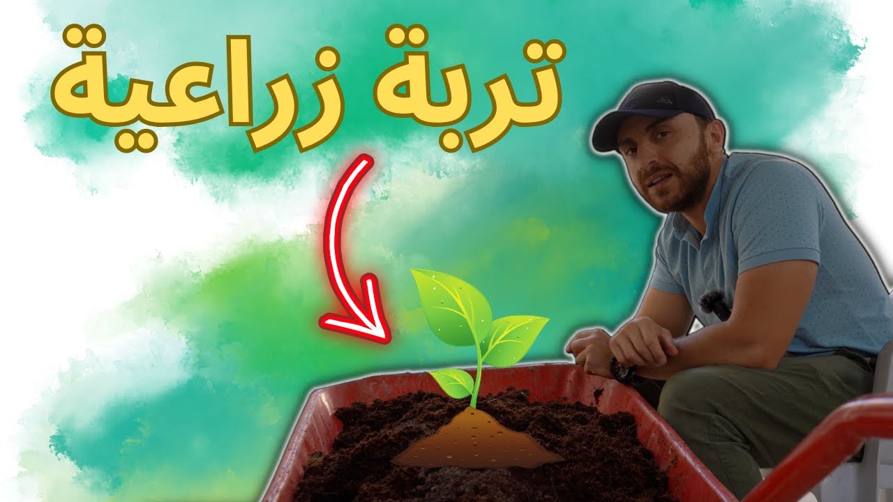 شو أحسن خليط تربة ؟ كوكوبيت بيتموس كومبوست بيرلايت فيرميكوليت