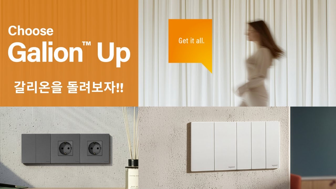 르그랑 갈리온 up 스위치를 돌려보자 (Legrand Galion Up)