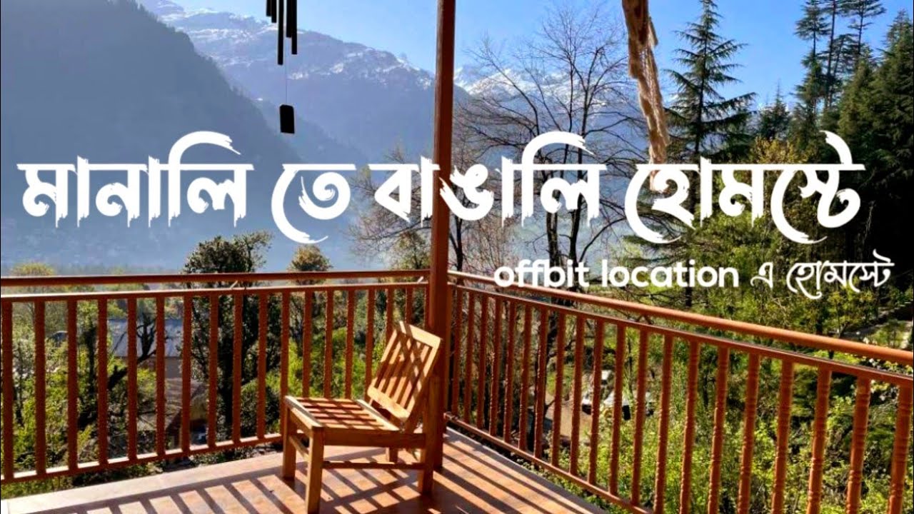 Manali Travel guide I মানালি তে বাঙালি হোমস্টে I Manali's BEST Homestay Revealed!