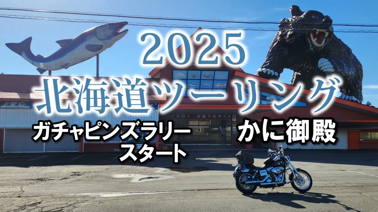 2025北海道ツーリング Part2 苫小牧～壮瞥町