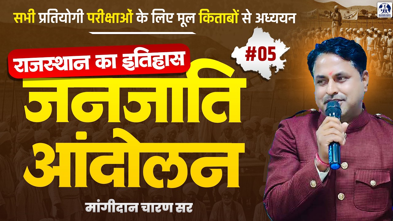 Rajasthan History राजस्थान के जनजाति आंदोलन Rajasthan GK for All Competitive Exams MD Charan Sir 05