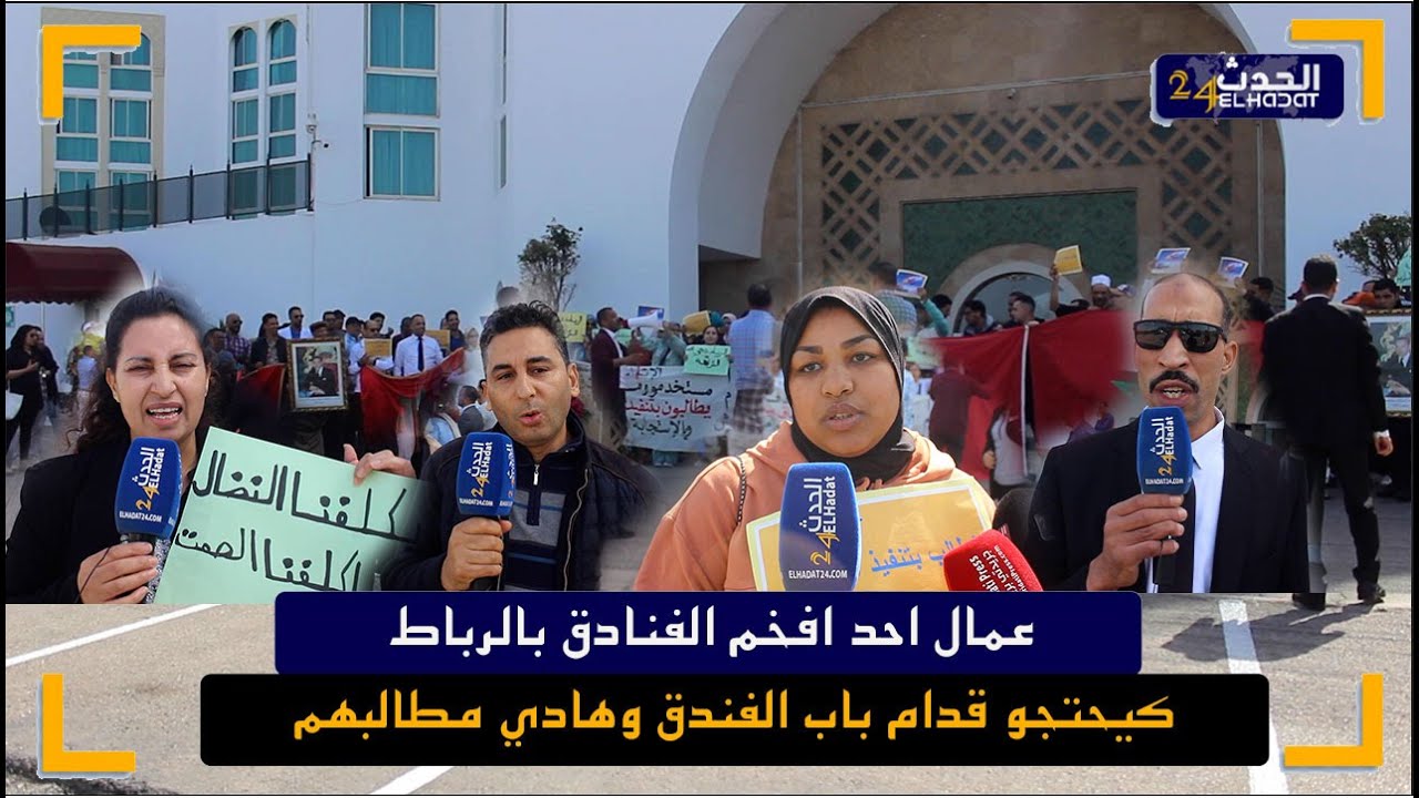 عمال أحد أفخم الفنادق بالرباط كيحتجو قدام باب الفندق لهذا السبب