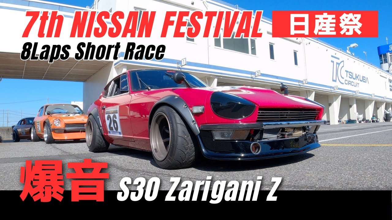 【ガチバトル】ザリガニZ 日産祭Gワークスカップ準優勝フルラップ | S30Z 筑波2000