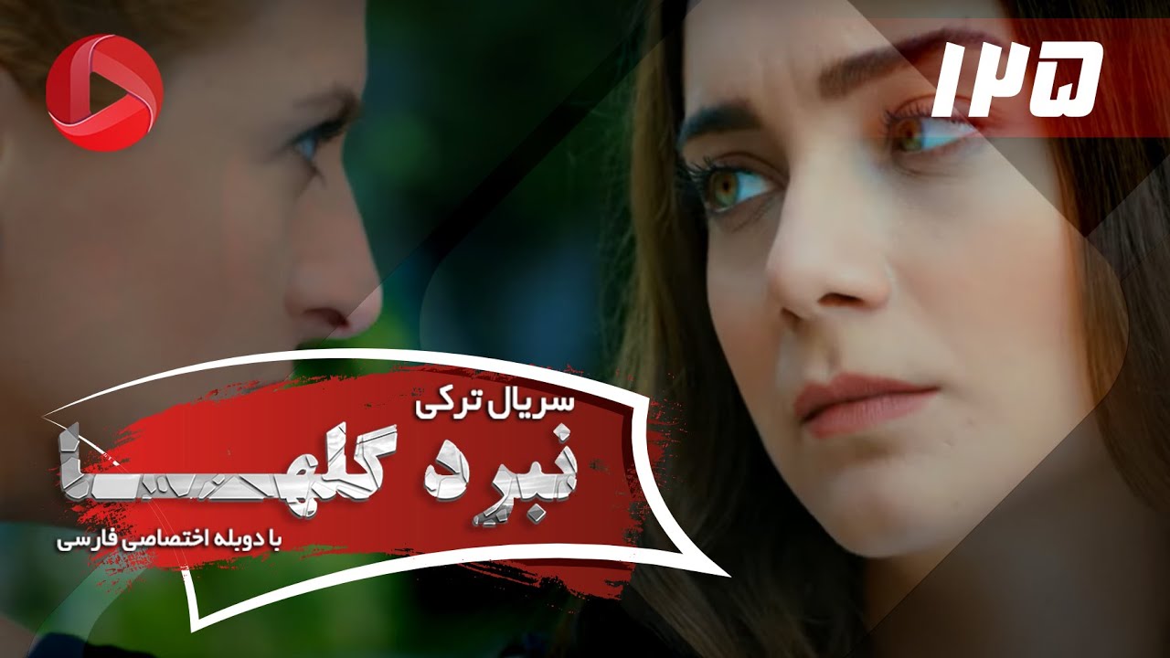 Nabarde Golha - Episode 125 - سریال نبرد گلها - قسمت 125 - دوبله فارسی