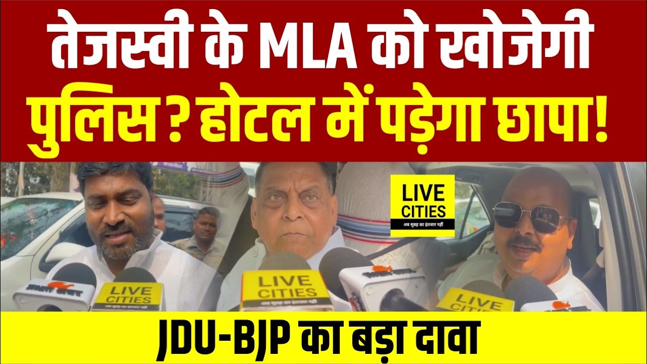 Tejashwi Yadav के MLAs को पकड़ेगी Bihar Police, Hotel में पड़ेगा छापा, BJP- JDU... | Bihar News