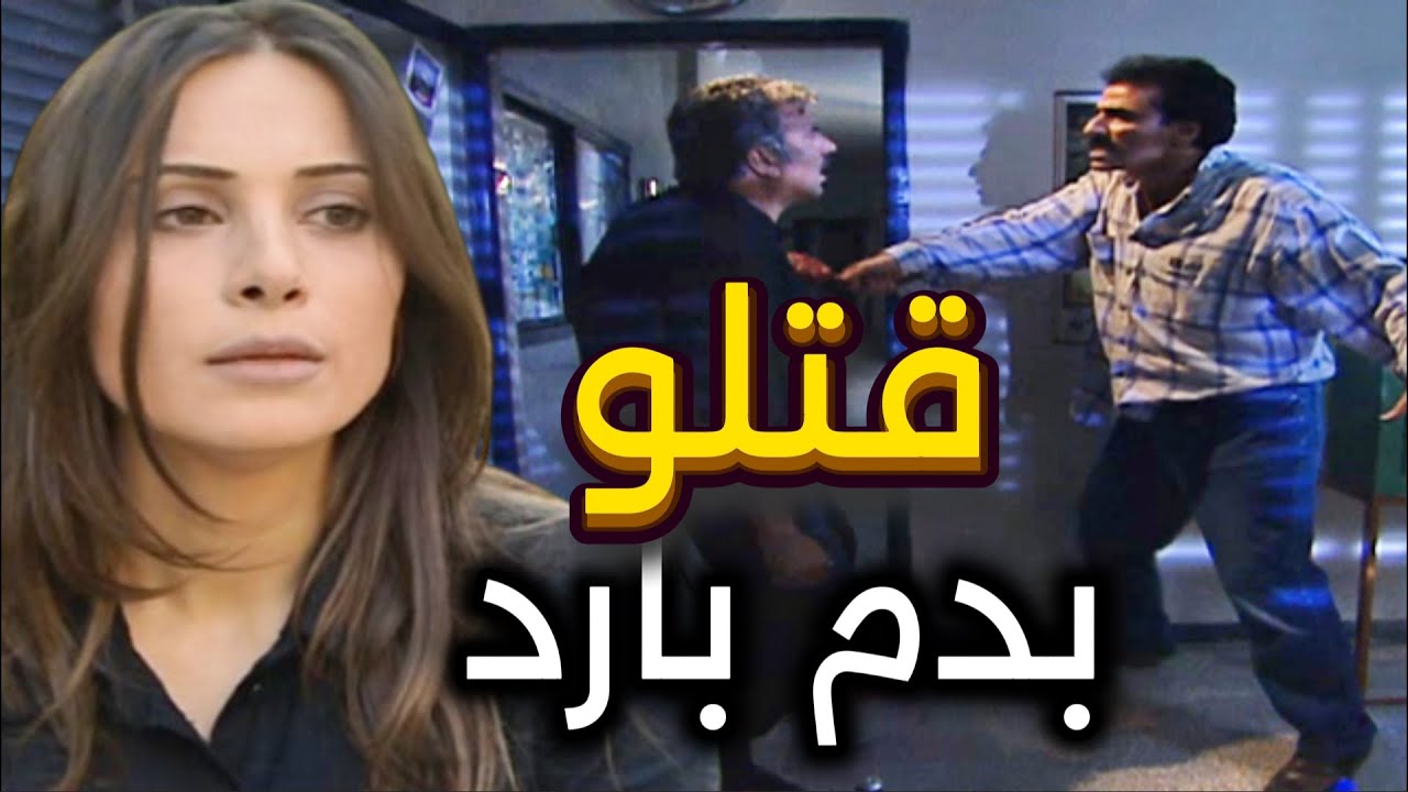 الغدر | بعد مارفضت تعمل معه علاقة حرق االمعمل وقتل زوجها واتهمها بالجرائم | رشيد عساف