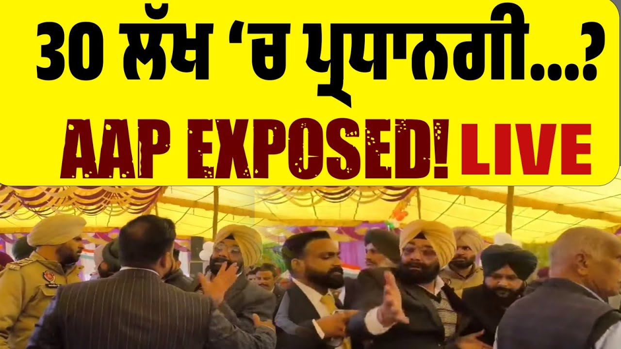 🔴 LIVE | 30 ਲੱਖ ‘ਚ ਪ੍ਰਧਾਨਗੀ…?AAP Exposed! “ਕੱਟੜ ਇਮਾਨਦਾਰੀ” ‘ਤੇ ਵੱਡੇ ਸਵਾਲ