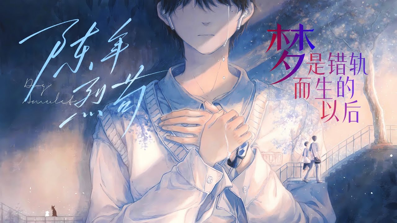 廣播劇【陳年烈苟】第二季片尾曲《夢是錯軌而生的以後》- 凌飛 X 蘇尚卿「溫暖」「抒情」（cc動態歌詞）