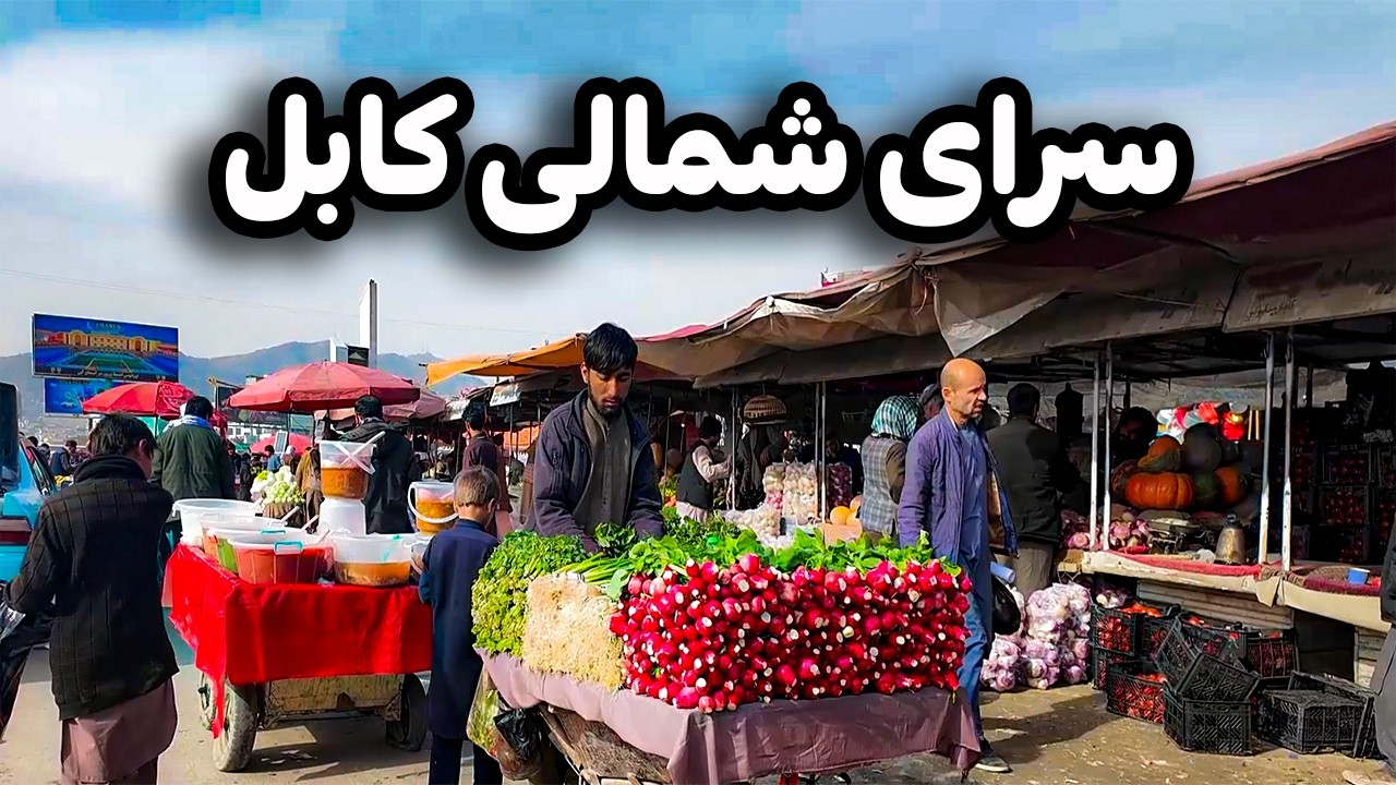 بزرگترین بازار خیرخانه کابل | گزارش ویژه از بازار سرای شمالی کابل