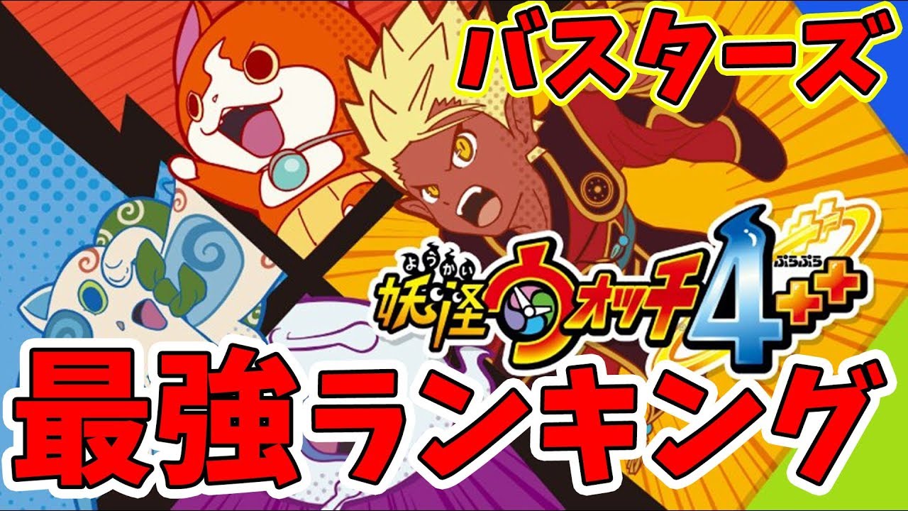 【妖怪ウォッチ4ぷらぷら】バスターズ最強妖怪ランキング！ぷらぷらバスターズ最強TOP5！【naotin】