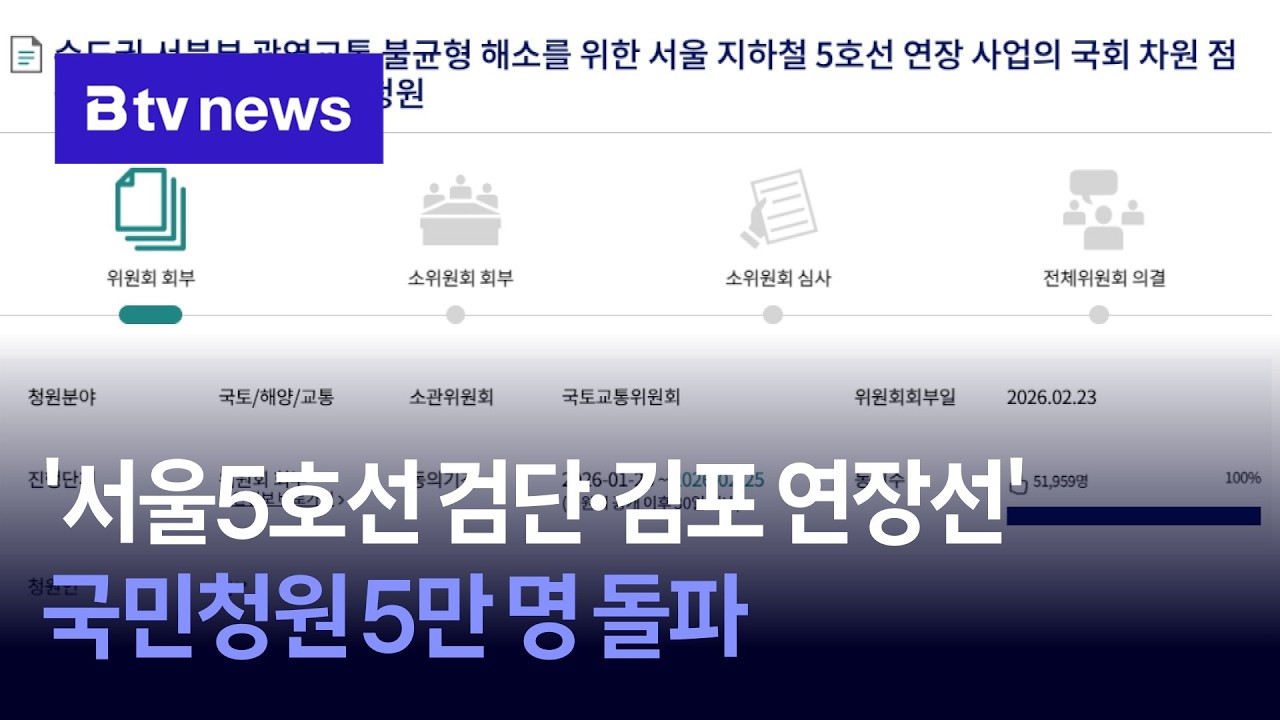 '서울5호선 검단·김포 연장선' 국민청원 5만 명 돌파