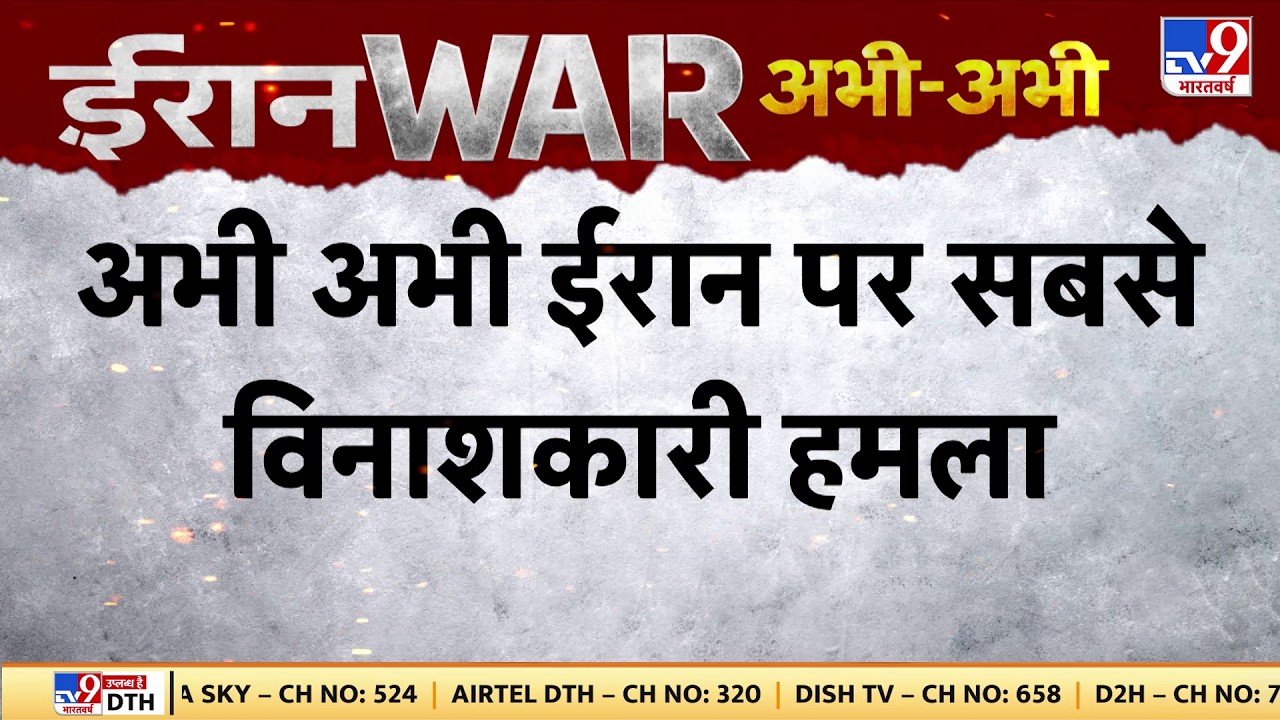 Israel USA-Iran War Update: अभी-अभी ईरान परसबसे विनाशकारी हमला -TV9 | Trump | Middle East |Netanyahu