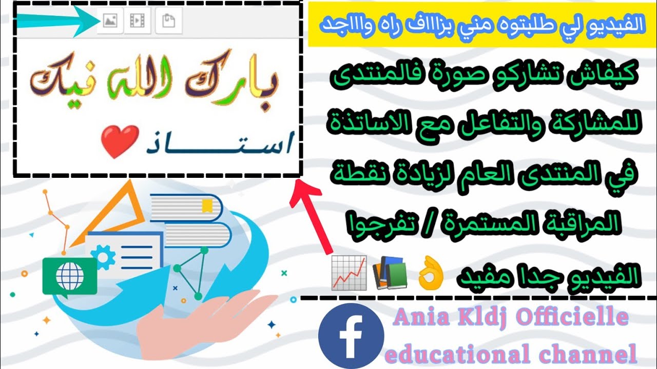 كيف أشارك صورة مع الاساتذة فالمنتدى العام / المشاركة في المنتدى بالصور📈📚 #onefd #تعليم_عن_بعد