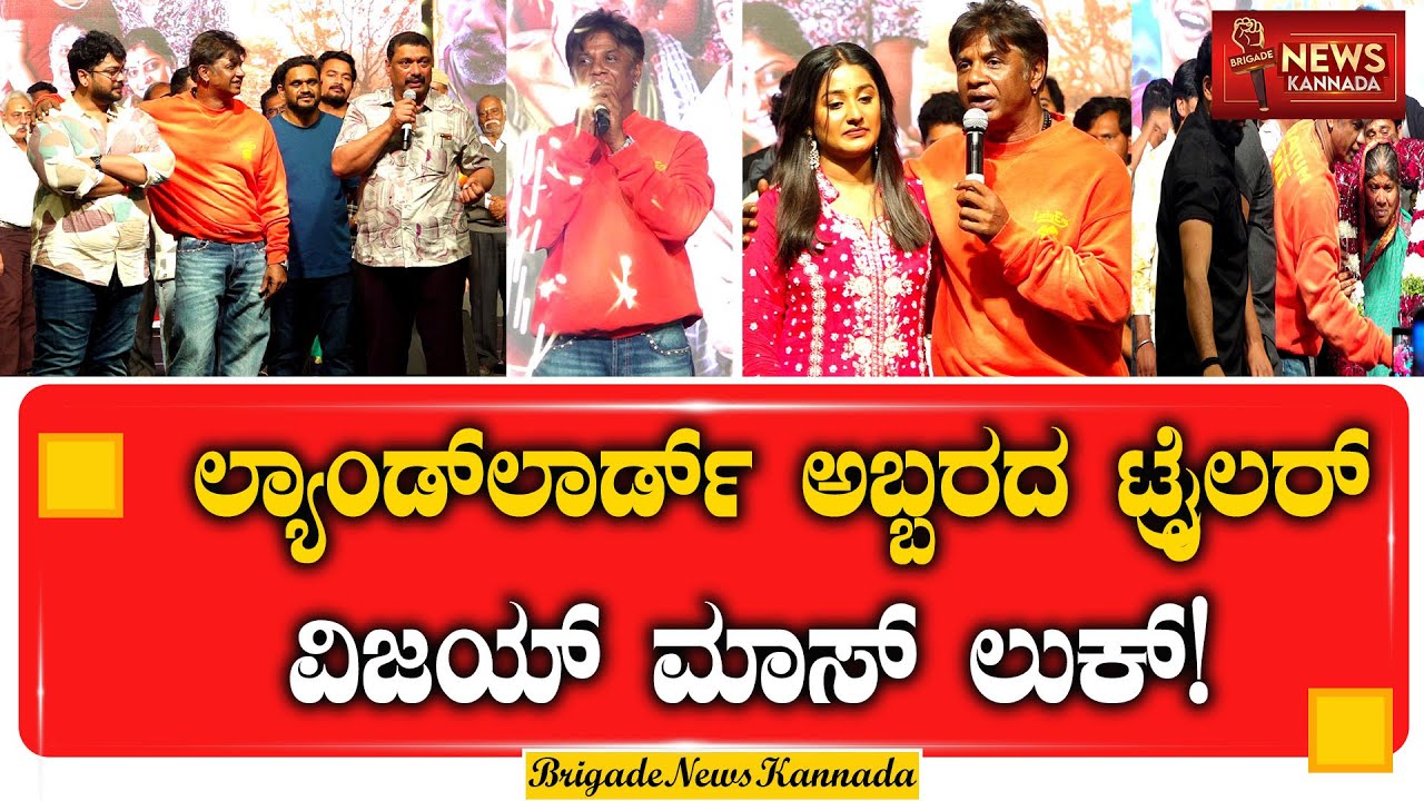ಲ್ಯಾಂಡ್‌ಲಾರ್ಡ್ ಟ್ರೈಲರ್ ರಿಲೀಸ್ |ವಿಜಯ್ ವರ್ಸಸ್ ರಾಜ್ ಬಿ ಶೆಟ್ಟಿ #LandlordTrailer #DuniyaVijay #rajbshetty