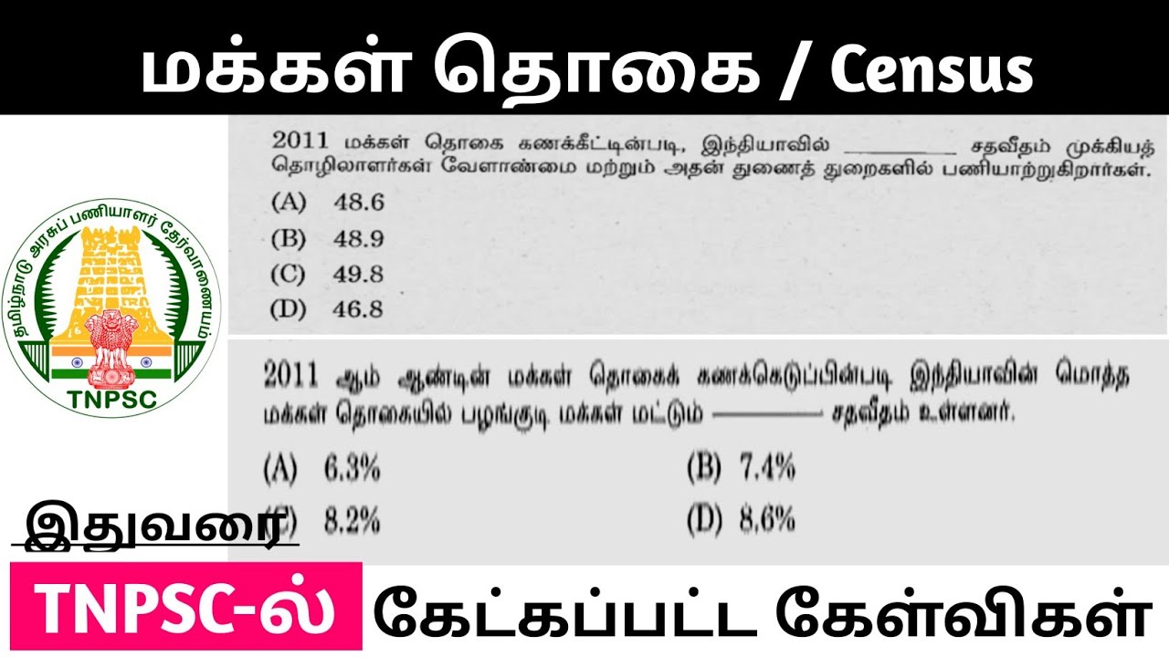 மக்கள் தொகை | Census 2011 TNPSC previous year questions #thinamorugk #tnpsc