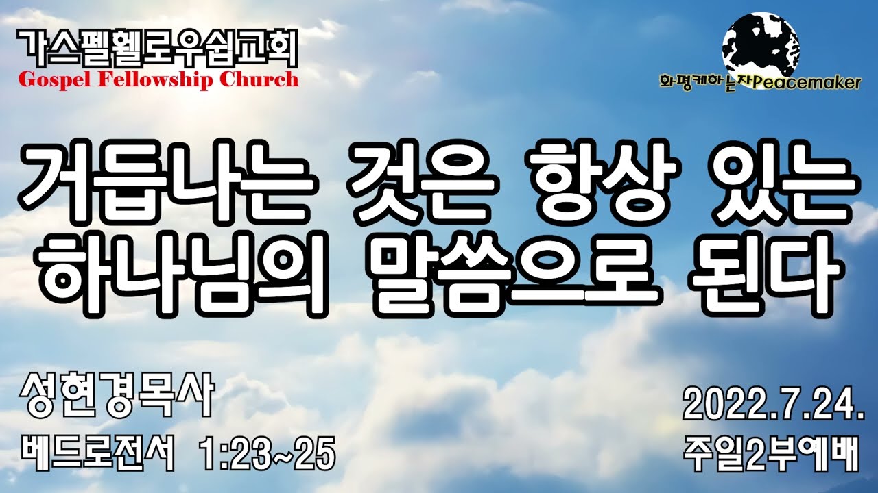 거듭나는 것은 항상 있는 하나님의 말씀으로 된다 - 성현경목사