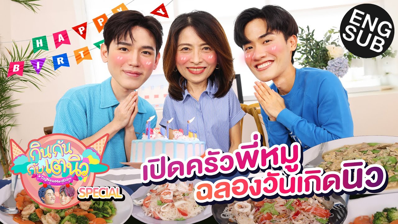 กินกัน กับ เต - นิว Special EP.17 | Happy NEW's Day [Eng Sub]