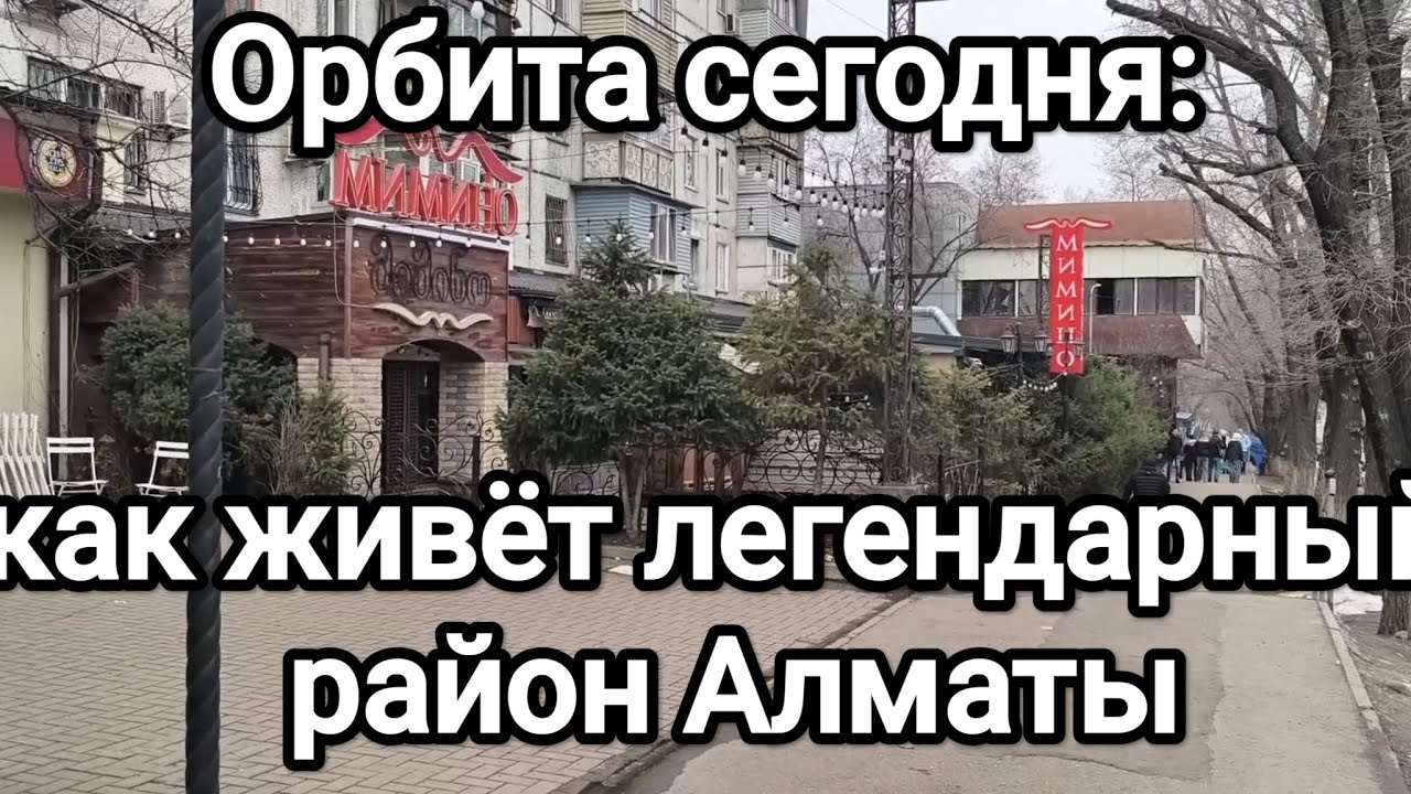 Орбита сегодня: как живёт легендарный район Алматы