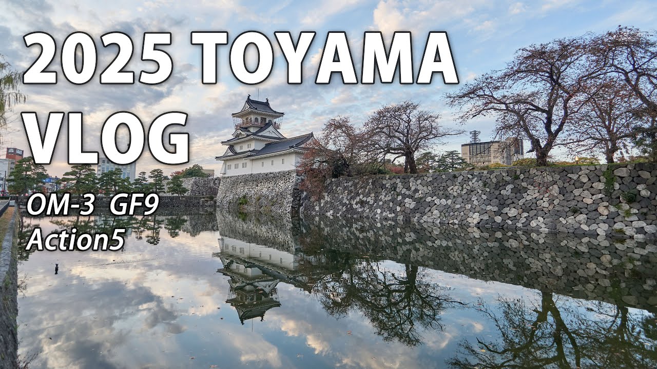 2025 TOYAMA VLOG 単なる旅行です。OM-3とGF9がお供のカメラ。