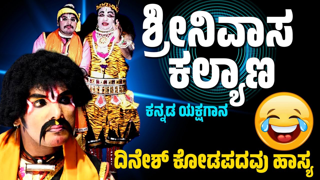 ಶ್ರೀನಿವಾಸ ಕಲ್ಯಾಣ-ಯಕ್ಷಗಾನ-SRINIVASA KALYANA KANNADA YAKSHAGANA-KODAPADAVU-DHARMASTHALA-KANNADIKATTE
