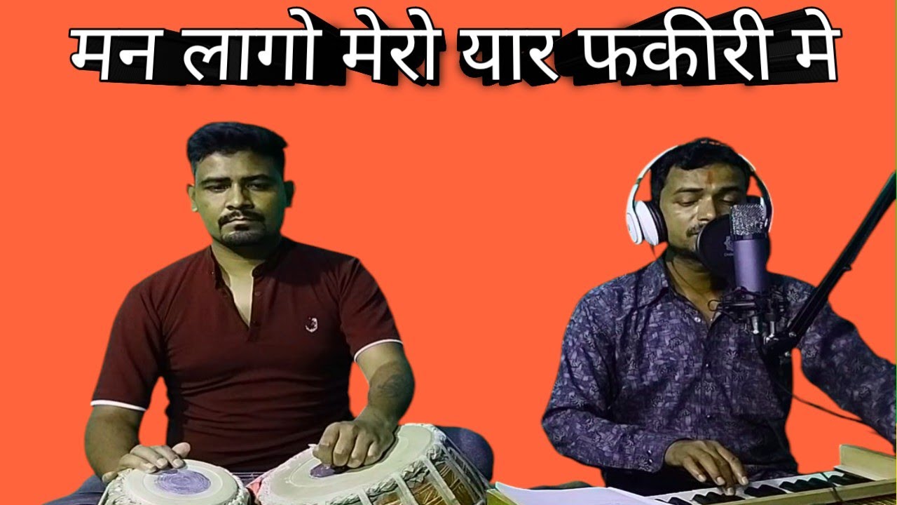 Man lago mero yar phkeeri me  🙂|मन लागो मेरो यार फकीरी में🙂|