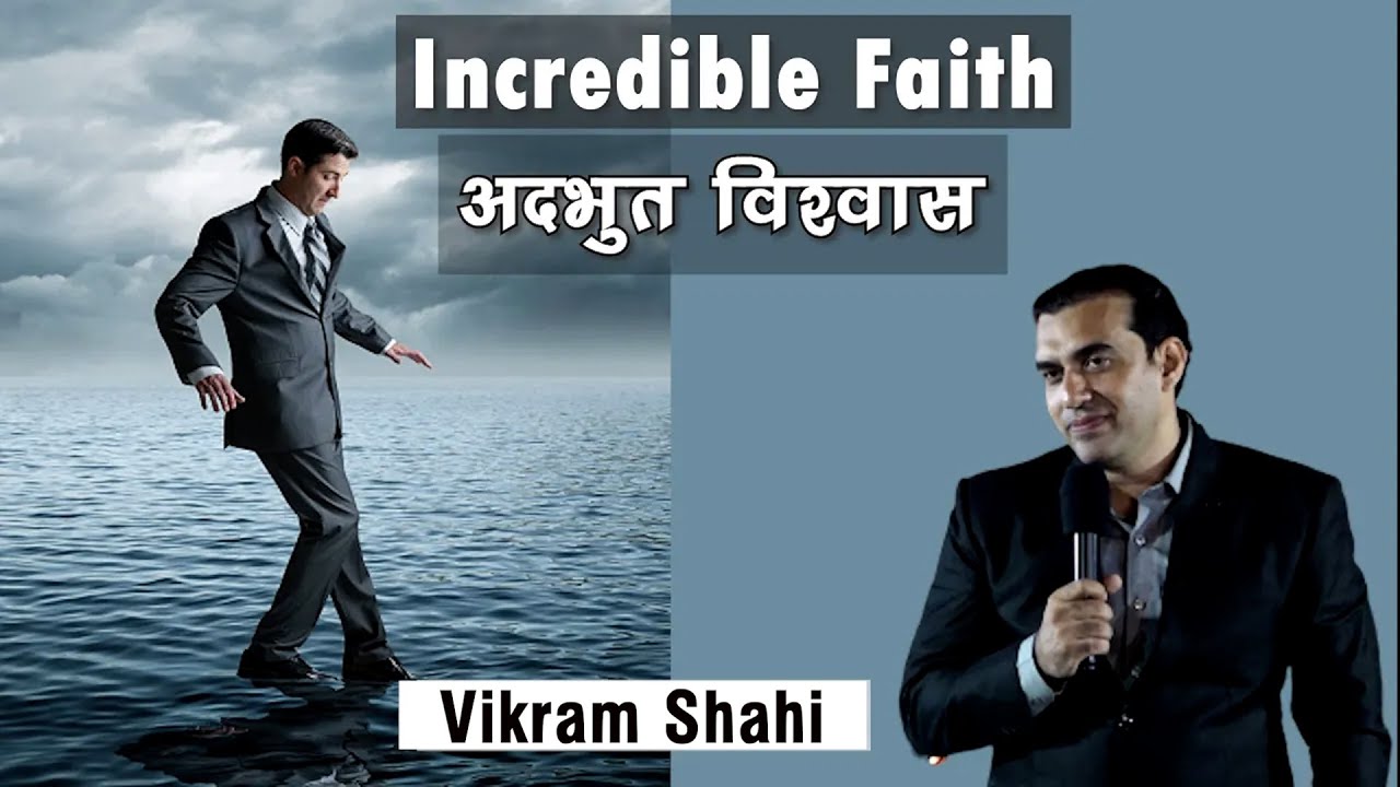 Incredible Faith | अदभुत विश्वास । Vikram Shahi - HOW Church
