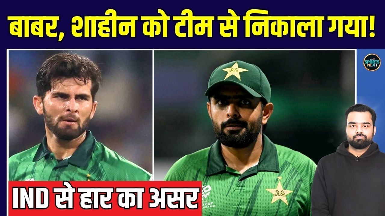 Babar Azam, Shaheen Afridi Dropped from Pakistan team: India से हार के बाद पाकिस्तान में खलबली