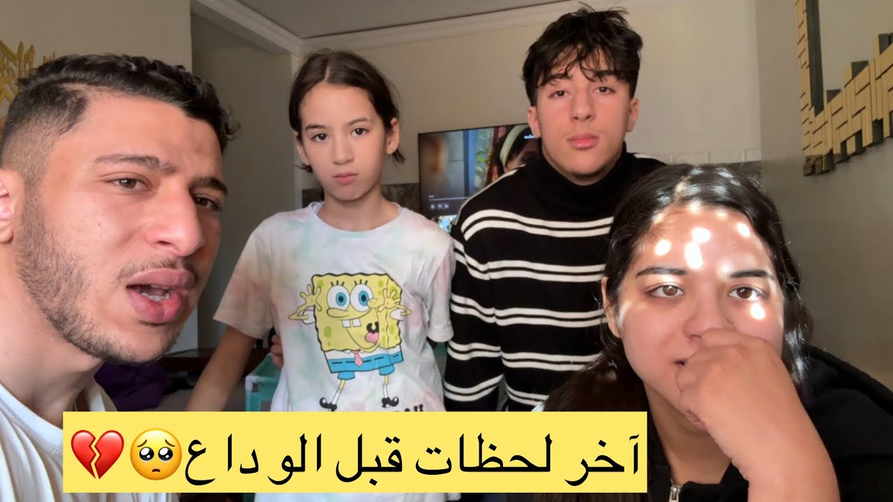 آخر لحظات قبل الوداع🥺ولكن النهاية كانت مفاجأة😱❤