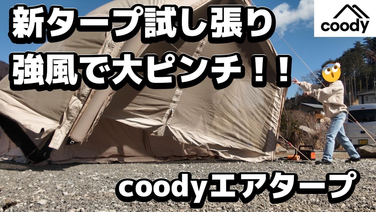 エアタープが「エア」である証明。道志の空へテイクオフしかけた試し張り。