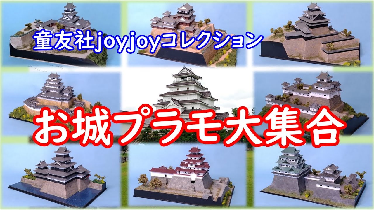 お城プラモ大集合