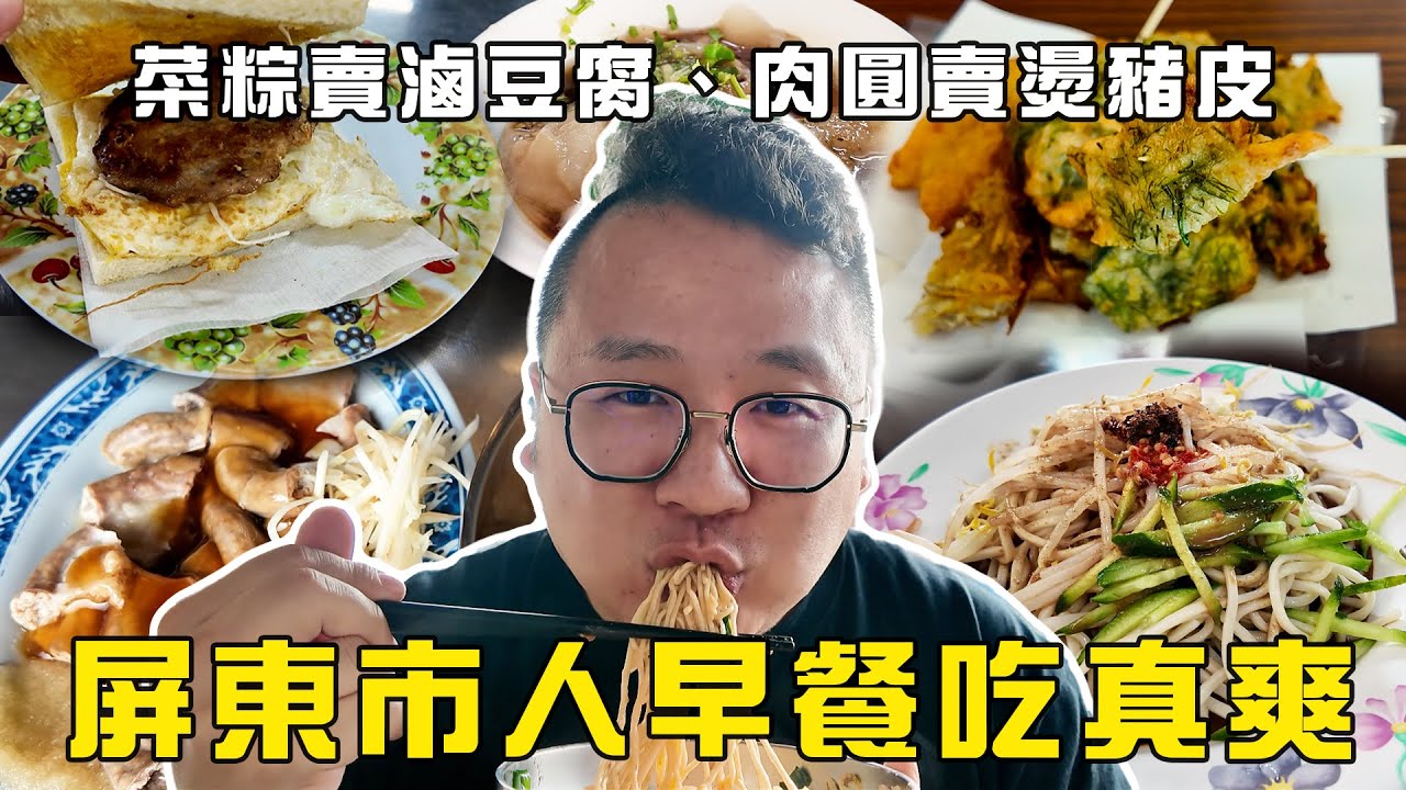 菜粽賣滷豆腐、肉圓賣燙豬皮！？ 屏東市人早餐吃真爽！