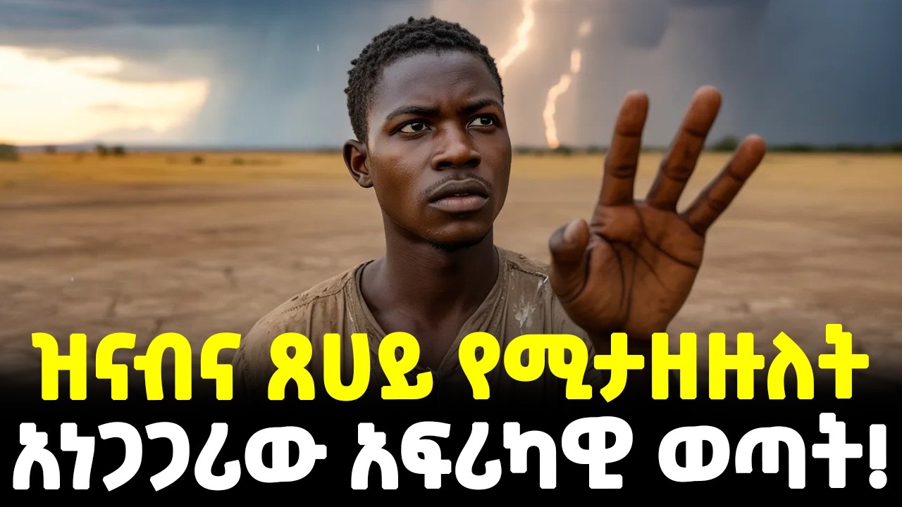 #ethiopia : ዝናብንም ጸሀይንም የሚያዘው… | ዓለምን እያነጋገረ ያለው ወጣት! | ተዓምር ወይስ ጥንቆላ? |@Meshualekia - መሿለኪያ