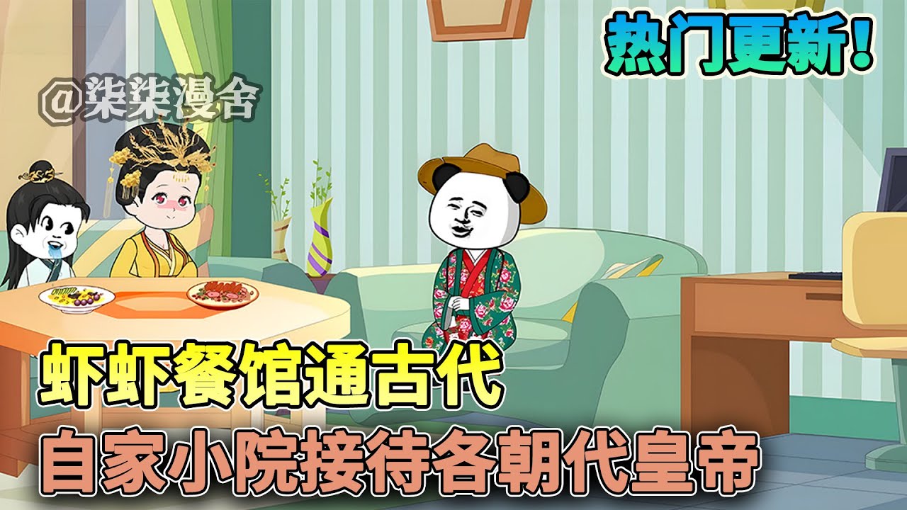 虾仁穿越到平行世界，遭无良系统强行绑定，被迫开启餐馆为各个朝代的皇帝们服务，没想到第一位客人居然是大明朝马皇后~~《虾虾餐馆通古代，自家小院接待各朝代皇帝》#沙雕动画 #柒柒漫舍 #大明