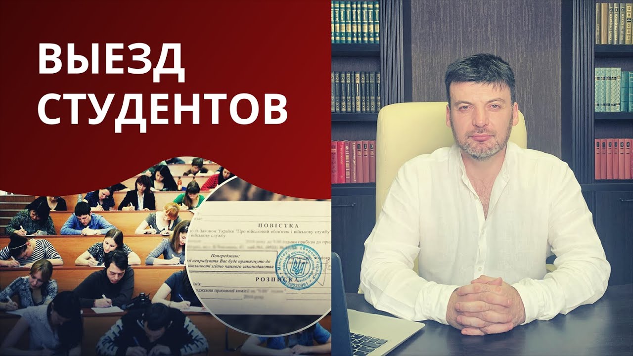 Каких студентов выпустят из Украины
