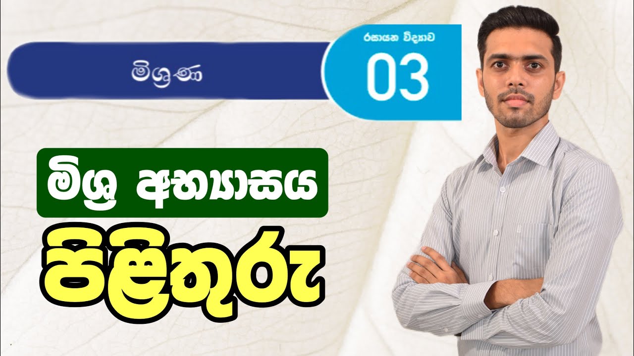 11 ශ්‍රේණිය 3 වන ඒකකය | මිශ්‍රණ | මිශ්‍ර අභ්‍යාසය සඳහා පිළිතුරු | O/L Science - Grade 11