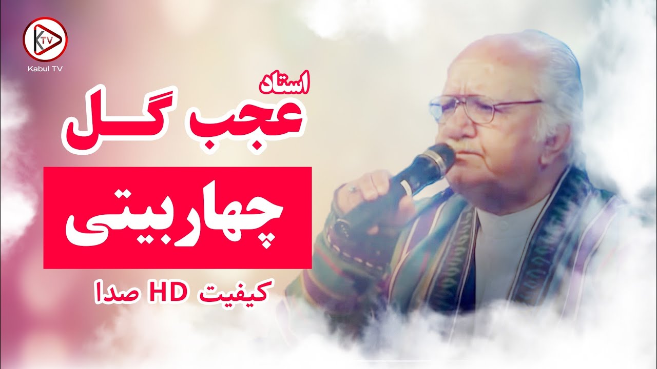 چهار بیتی از آهنگ های قدیمی افغانی - استاد عجب گل | Ustad Ajabgul - Old Afghan Song Char Baiti