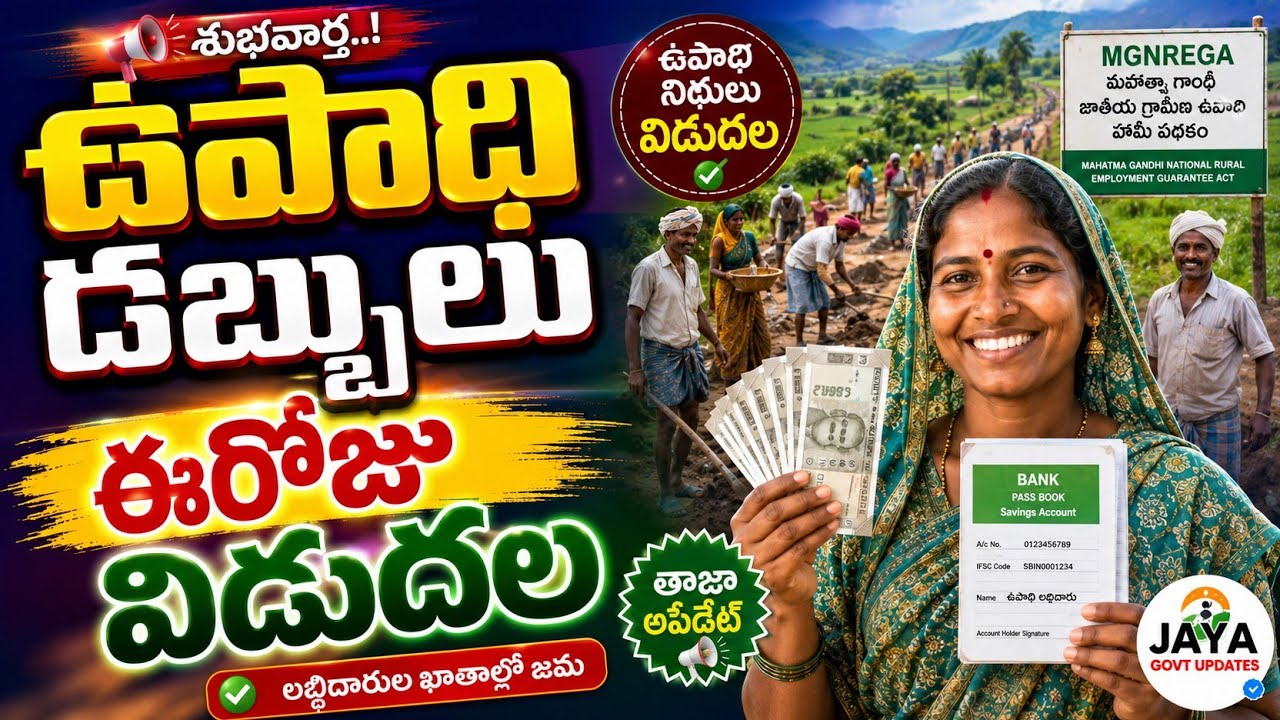 Employment Guarantee Scheme Payments Released Today // MGNREGA // AP Govt Schemes