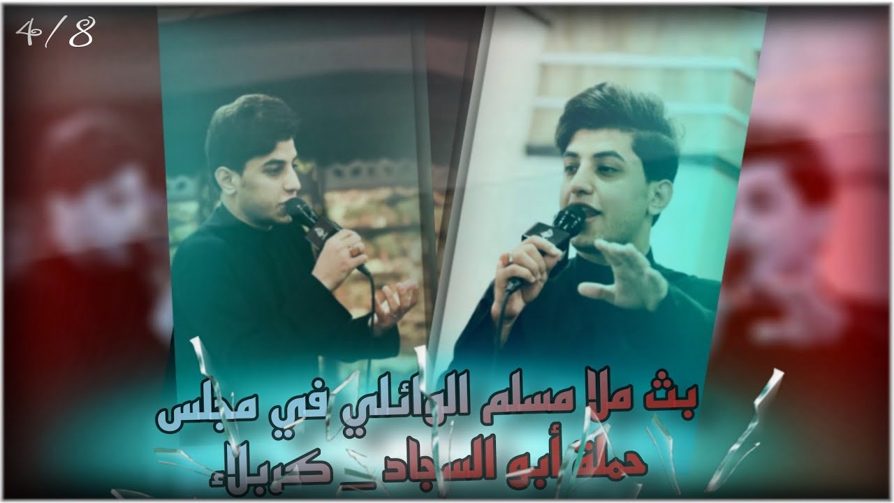 #بث ملا مسلم الوائلي في مجلس حملة أبو السجاد _كربلاء || 4/8