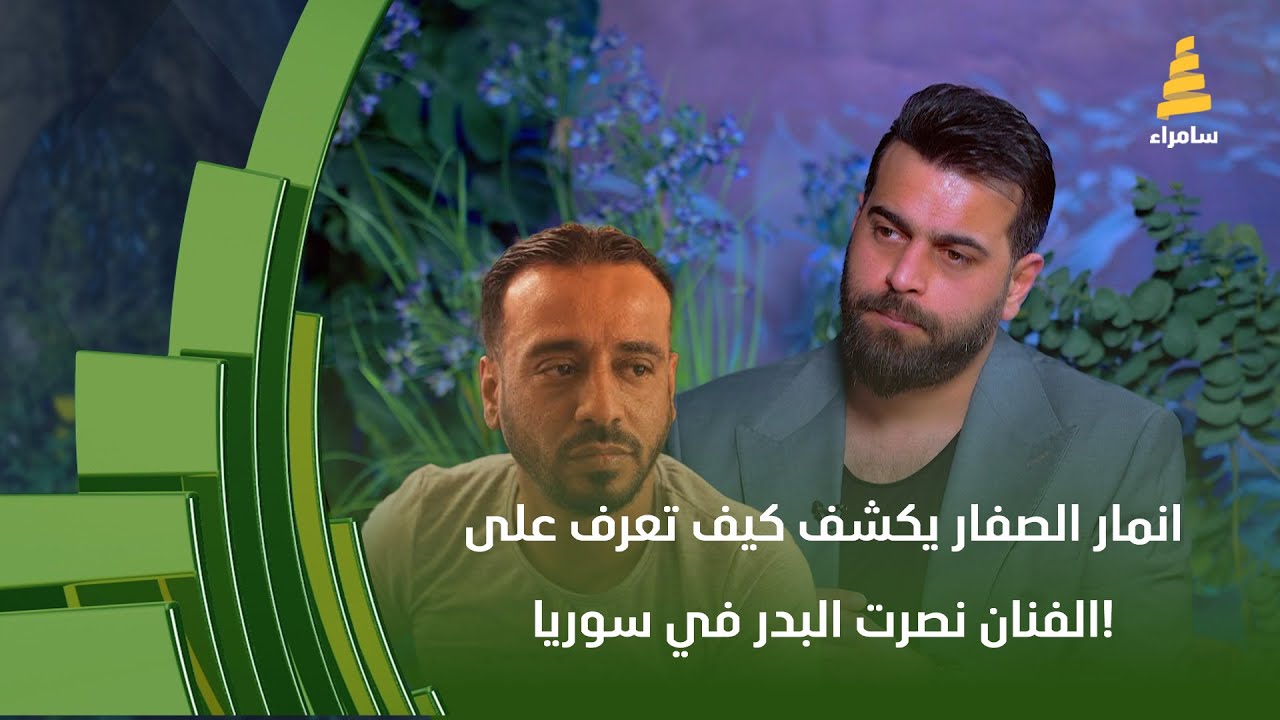 انمار الصفار يكشف كيف تعرف على الفنان نصرت البدر في سوريا!