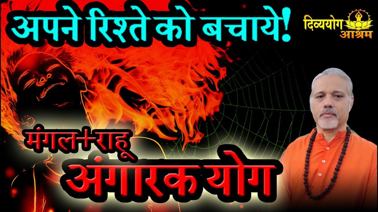 Angarak yog (Rahu+Mangal)- अंगारक दोष निवारण- अपने रिश्ते को बचाये!- दिव्ययोग आश्रम