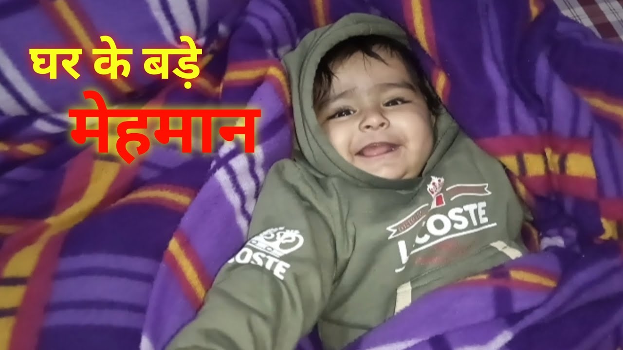 घर के बड़े मेहमान अ गए👶 ||घर में सुंदर कांड||