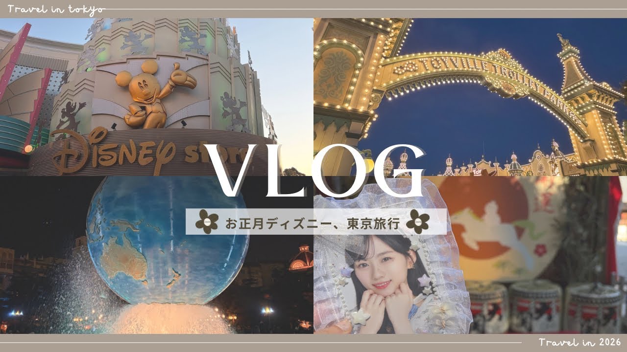 【Vlog】#111 東京旅行とディズニー🎠🎆｜社会人オタクの冬休み旅行✈️