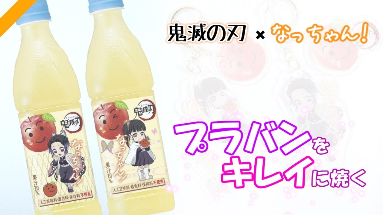プラバンの裏も綺麗だからレジン節約！サントリーなっちゃんりんごを簡単ゆらゆらキーホルダー化【鬼滅の刃】【検証動画】
