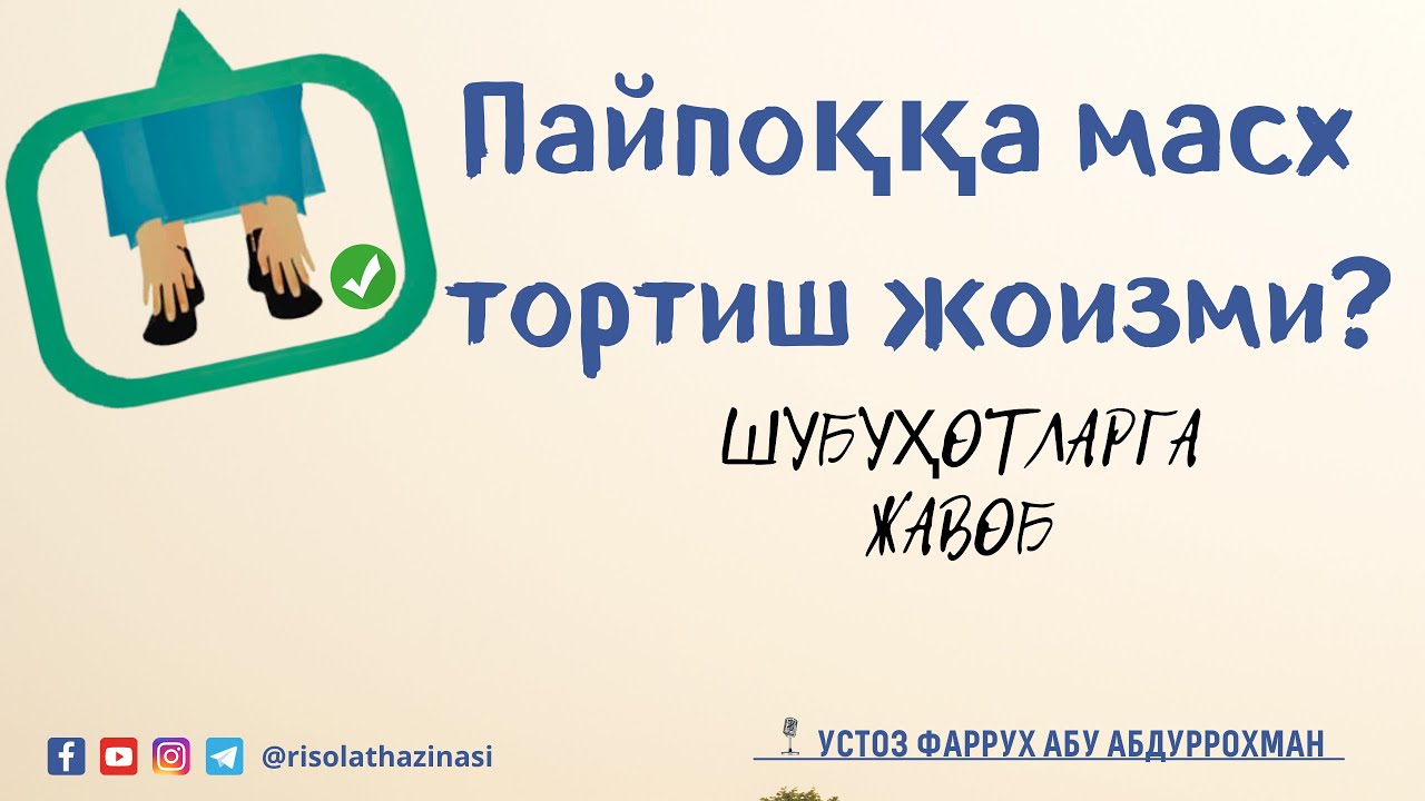 #savoljavob_rh Пайпоққа масх тортиш  |🎙Устоз Фаррух абу Абдуррохман